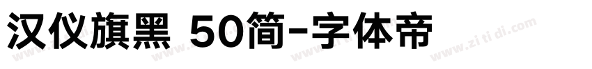 汉仪旗黑 50简字体转换